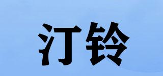 汀鈴品牌logo