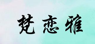 梵戀雅品牌logo