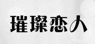 璀璨戀人品牌logo
