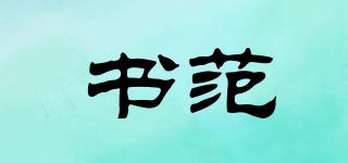 書范品牌logo
