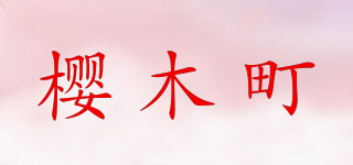 櫻木町品牌logo