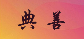 典善品牌logo