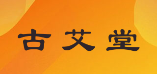 古艾堂品牌logo