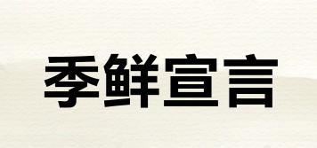 季鮮宣言品牌logo