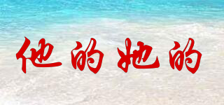 他的她的品牌logo