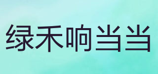 綠禾響當(dāng)當(dāng)品牌logo