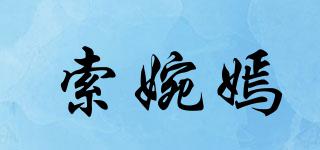 索婉嫣品牌logo