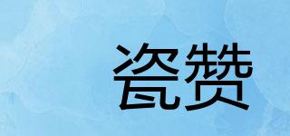 垚瓷贊品牌logo