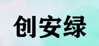 創(chuàng)安綠品牌logo