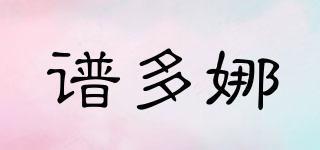 pridonna/譜多娜品牌logo