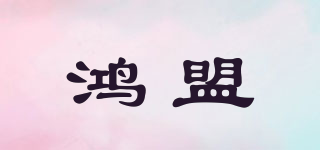 HM/鴻盟品牌logo