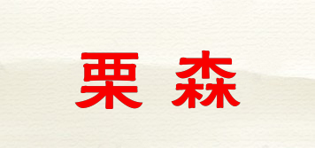 栗森品牌logo