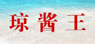 瓊醬王品牌logo