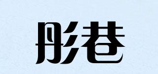彤巷品牌logo