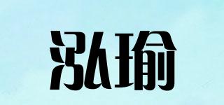 泓瑜品牌logo