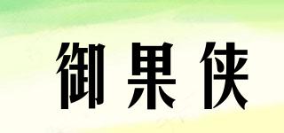 御果俠品牌logo