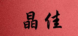 晶佳品牌logo