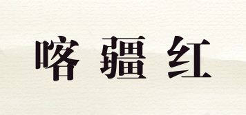 喀疆紅品牌logo
