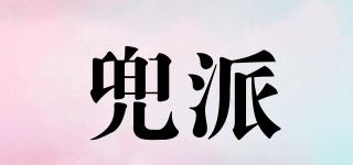兜派品牌logo
