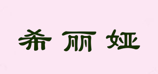 希麗婭品牌logo