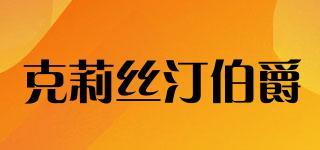 克莉絲汀伯爵品牌logo