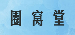 圈窩堂品牌logo