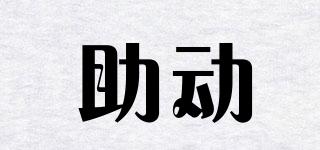 助動(dòng)品牌logo