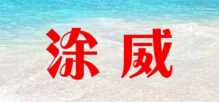 涂威品牌logo