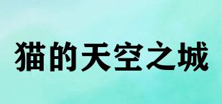 貓的天空之城品牌logo