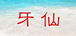 牙仙品牌logo