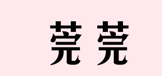 莞莞品牌logo