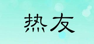 熱友品牌logo