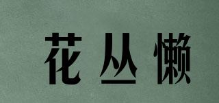 花叢懶品牌logo
