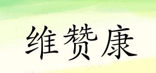 維贊康品牌logo