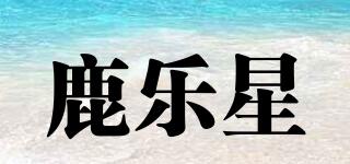 鹿樂(lè)星品牌logo