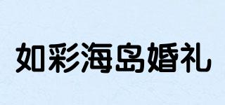 如彩海島婚禮品牌logo