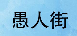 愚人街品牌logo
