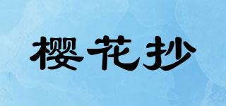 櫻花抄品牌logo