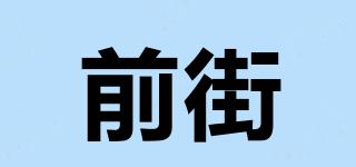 前街品牌logo
