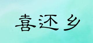 喜還鄉(xiāng)品牌logo