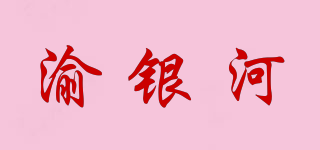 渝銀河品牌logo