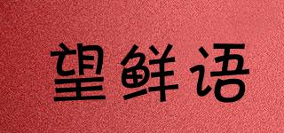 望鮮語品牌logo