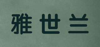 雅世蘭品牌logo