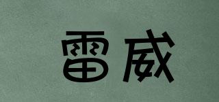 雷威品牌logo