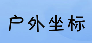 戶外坐標(biāo)品牌logo