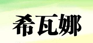 希瓦娜品牌logo