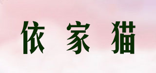 依家貓品牌logo