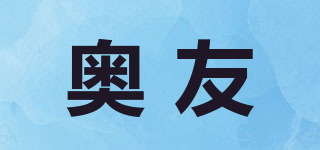 奧友品牌logo
