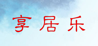 享居樂品牌logo