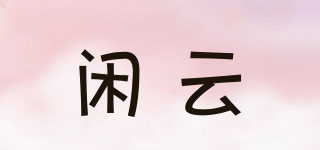 free cloud/閑云品牌logo